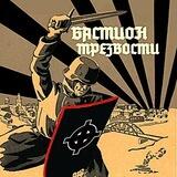 Бастион Трезвости