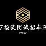 万福集团诚招车队可上压