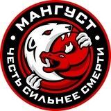 Центр Мангуст