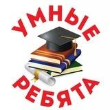 УМНЫЕ РЕБЯТА 🏆