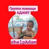 Поможем Адамчику жить!