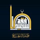 فقه السعيدان