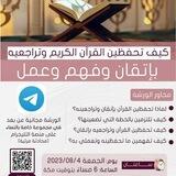 كيف تحفظين القرآن بإتقان وفهم وعمل (ورشة تدريبية)