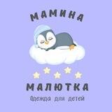 Мамина Малютка 💜 детская одежда