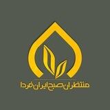 صبح ایران