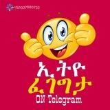 ኢትዮ ፈገግታ 🤣
