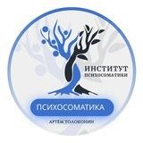 Психосоматика 🍀 Артем Толоконин