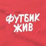 ⚽️ Футбик Жив ❤️