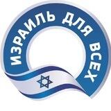 Израиль для всех 🇮🇱 | Актуальные новости Израиля