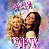 Моя подруга | Женский клуб
