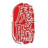 魔腾供需（限时免费发布）