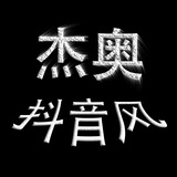 【杰奥】抖音风预览②群——(现进主群399元)