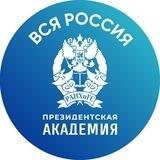 Академия. Вся Россия