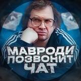 Мавроди Позвонит Chat