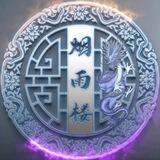 ✨烟雨楼✨导航