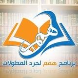 برنامج همم لجرد المطولات