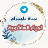 ꧁♛ قنــاة لہميہاء الہهاشہميہة ♛꧂