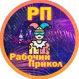 Рабочий Прикол