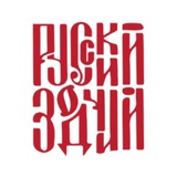 Русский Зодчий