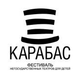 Фестиваль негосударственных театров для детей Карабас"