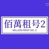 佰萬租号2