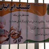 کلینیک ایرانیان( حجامت بادکش ماساژ زالو )داروهای گیاهی عرقیات طبیعی خیابان نامجو مجتمع پزشکی امام حسین