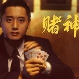 ZhangjiKe 亚洲赌王