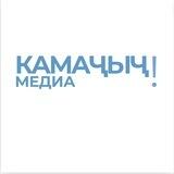 Камаҷыҷ!медиа
