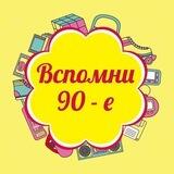 Вспомни 90-е