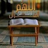 أهل القرآن 🌴