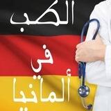 الطب في ألمانيا_Medicine in Germany