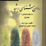 روانشناسی رشد(آزمون استخدامی)