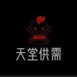 天堂供需免费广告（每天两次）