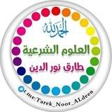 العلوم الشرعية طارق نور الدين