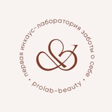 Prolab-beauty • Домашние бьюти-девайсы