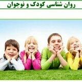 روانشناسی کودک و نوجوان