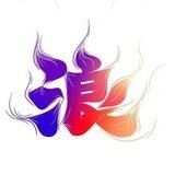 浪淘沙小额跑分200起无押