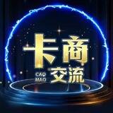 卡商交流群 🈲广告