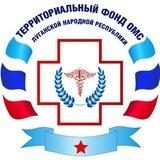 Территориальный Фонд ОМС ЛНР