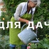 Все для дачи🌱🌹 Моя дача🏕