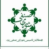 شورای صنفی دانشگاه یزد