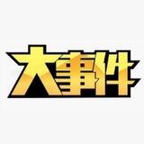 大事件|新闻曝光|生活吃瓜#U8.COM独家冠名赞助