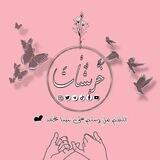 خربـشــــــــــــــــات