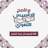 برنامج ( التأسيس اللُّغويّ ) | مسار التمكين | قناة التسجيل