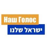 Наш голос - ישראל שלנו