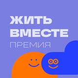 Премия «Жить вместе»