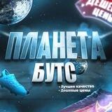 Планета Бутс
