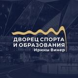 Дворец спорта и образования Ирины Винер