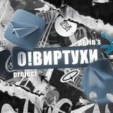 О!Виртухи