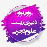 «واو به واو »دبیری زیست 💯